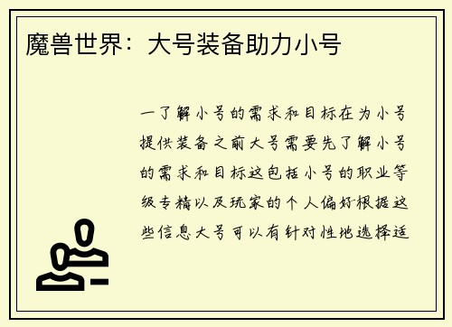 魔兽世界:大号装备助力小号
