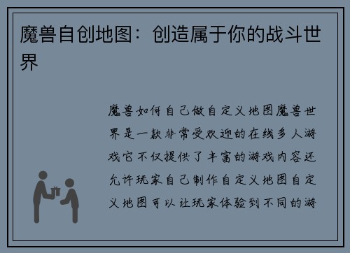魔兽自创地图:创造属于你的战斗世界