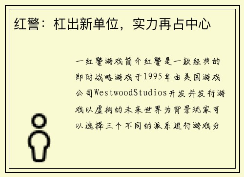 红警:杠出新单位,实力再占中心