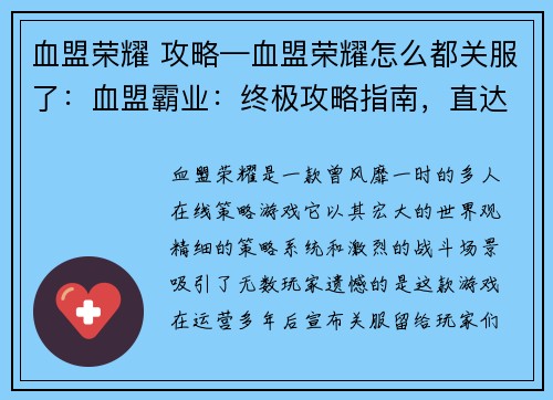 血盟荣耀 攻略—血盟荣耀怎么都关服了:血盟霸业:终极攻略指南,直达胜利巅峰