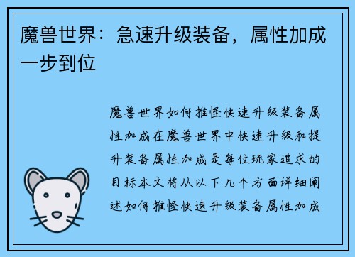 魔兽世界:急速升级装备,属性加成一步到位