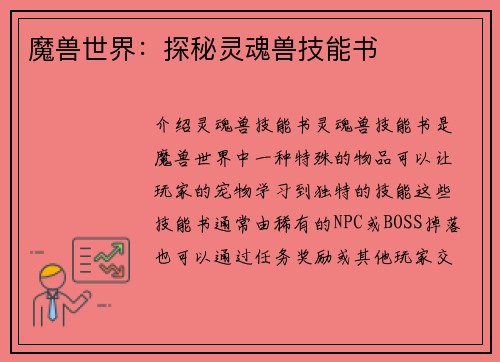 魔兽世界:探秘灵魂兽技能书
