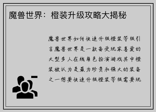 魔兽世界:橙装升级攻略大揭秘