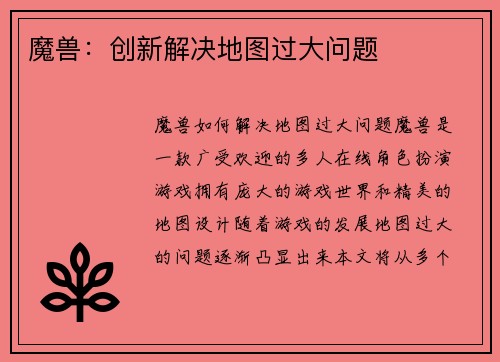 魔兽:创新解决地图过大问题